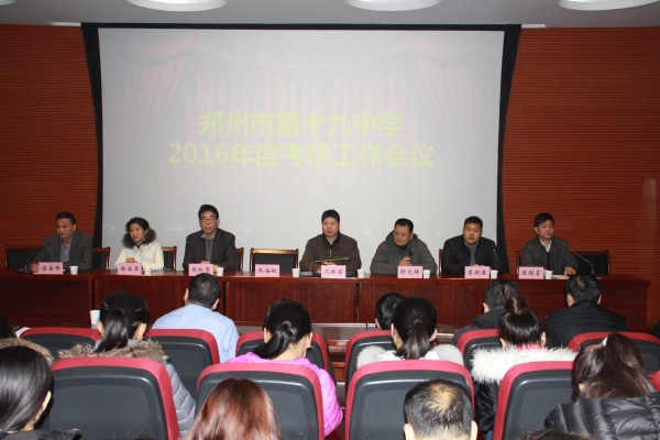 郑州市第十九中学2016年度考核工作会议