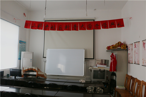 三棉东社区“科普大学”教室