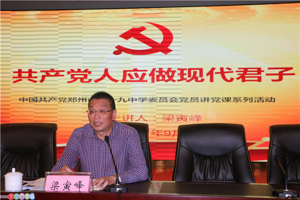 郑州19中党委副书记、校长梁寅峰担任主讲人