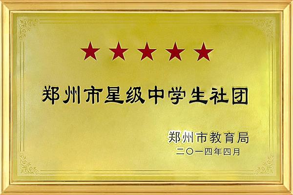 01郑州市首批五星级学生社团 01郑州市首批五星级学生社团