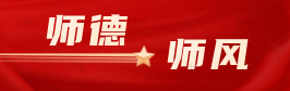 师德师风