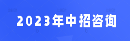 2023年中招咨询