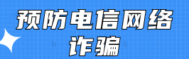 预防电信诈骗