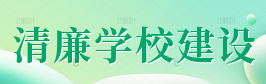 清廉学校建设